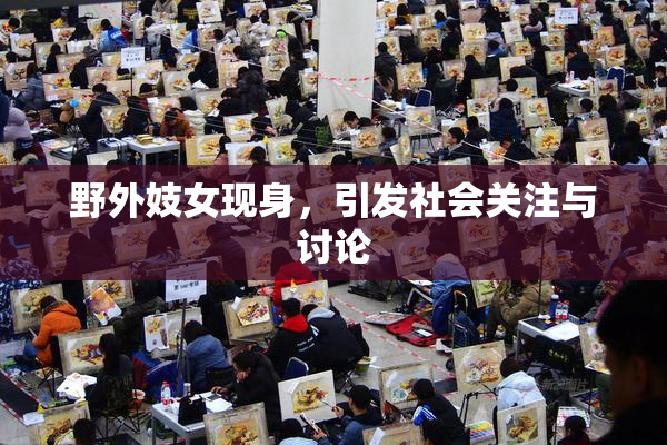 野外妓女现身，引发社会关注与讨论