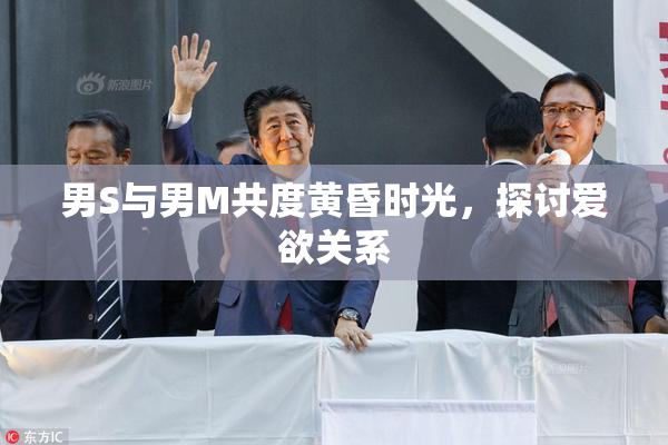 男S与男M共度黄昏时光，探讨爱欲关系