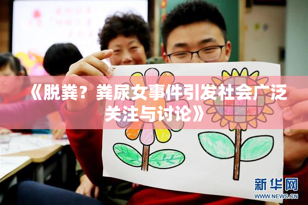 《脱粪？粪尿女事件引发社会广泛关注与讨论》