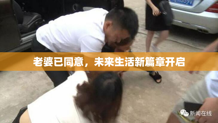 老婆已同意，未来生活新篇章开启