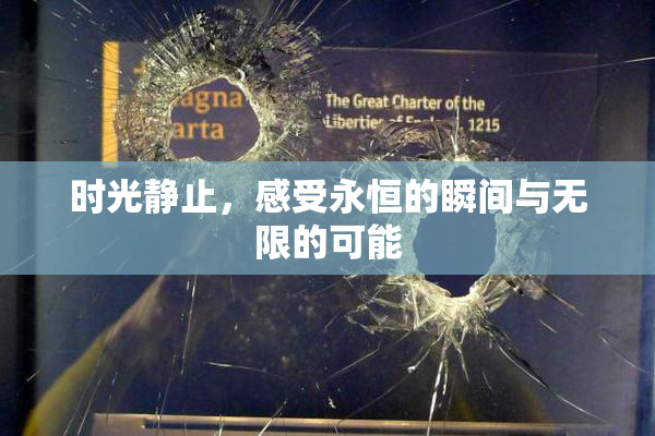 时光静止，感受永恒的瞬间与无限的可能