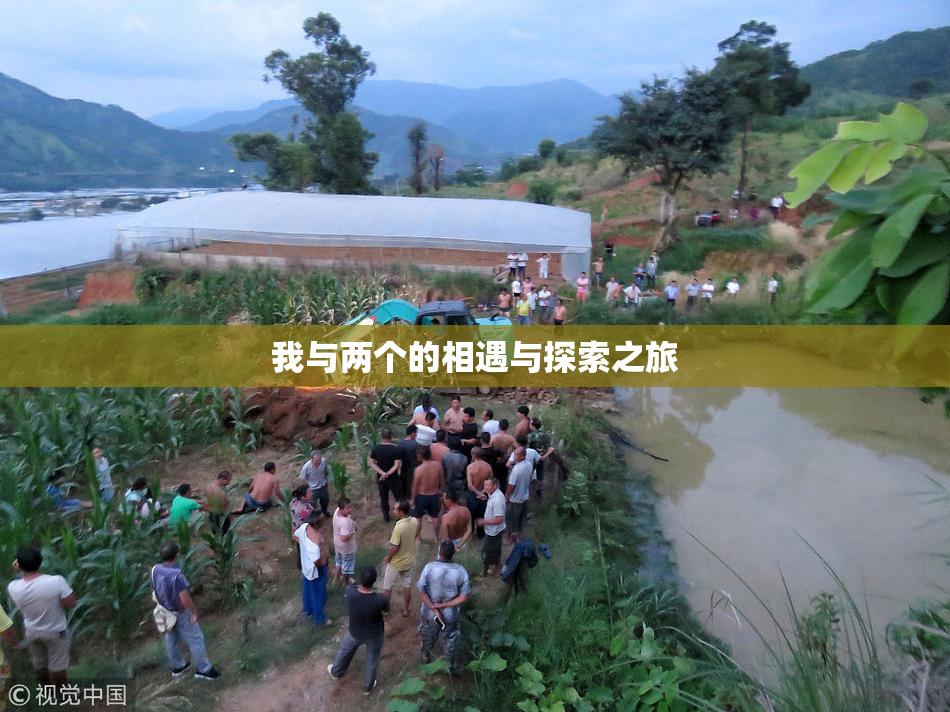 我与两个的相遇与探索之旅