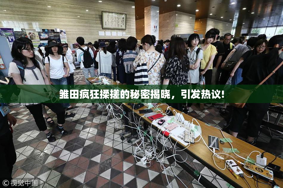 雏田疯狂揉搓的秘密揭晓，引发热议!