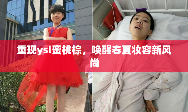 重现ysl蜜桃棕，唤醒春夏妆容新风尚